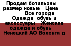 Продам ботильоны 38 размер новые › Цена ­ 5 000 - Все города Одежда, обувь и аксессуары » Женская одежда и обувь   . Ненецкий АО,Волонга д.